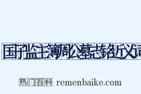国子监主簿周公墓志铭近义词是什么意思的图片